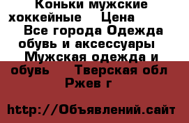 Коньки мужские хоккейные. › Цена ­ 1 000 - Все города Одежда, обувь и аксессуары » Мужская одежда и обувь   . Тверская обл.,Ржев г.